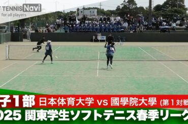 2025関東学生春季リーグ戦 細田・髙橋(日本体育大)vs寺澤・相原(國學院大)
