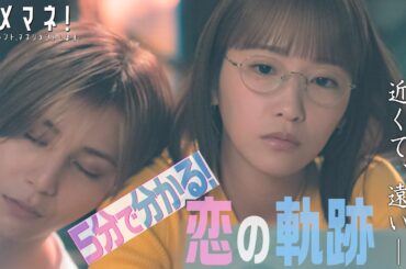 【禁断の恋！？】5分でわかる！ダメマネ！美和（#川栄李奈）と真田（#山田涼介）の恋の軌跡💓✨ ダイジェスト