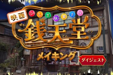 映画「ふしぎ駄菓子屋 銭天堂」Blu-ray豪華版よりメイキングダイジェスト公開！【6月11日 Blu-ray＆DVD発売】
