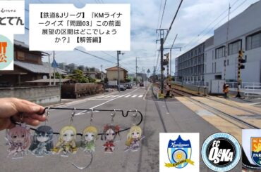 【鉄道&Jリーグ】『KMライナークイズ「問題03」この前面展望の区間はどこでしょうか？【解答編】』