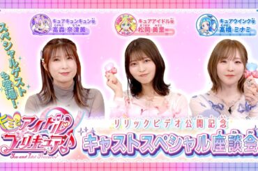 『キミとアイドルプリキュア♪』リリックビデオ公開記念キャストスペシャル座談会
