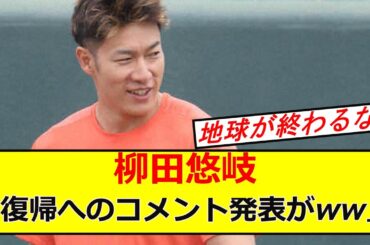 【衝撃】柳田の復帰のコメントが流石過ぎるｗｗｗｗ【5.27なんjまとめ】