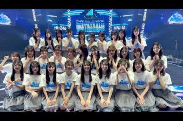日向坂46 ライブ終演後の挨拶！BRAND NEW LIVE 2025「OVER THE RAINBOW」