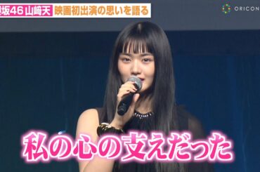 櫻坂46山﨑天、映画初出演で監督に感謝「心の支えだった」西野七瀬はホラーゲームで監督と意気投合　『ショートショート フィルムフェスティバル ＆ アジア 2025』オープニングセレモニー