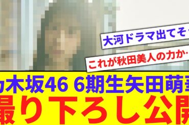 【6期生】矢田萌華の撮り下ろし画像とプロフィールが公開！【反応集】