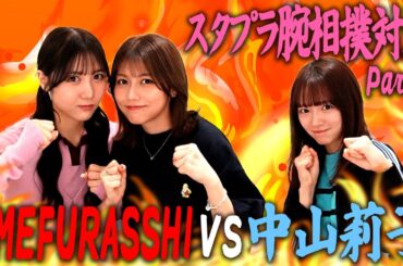 スタプラメンバーに突然腕相撲対決を挑んでみた！Part2