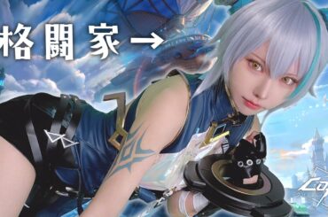 【CoA】格闘家のコスプレしてゲームする