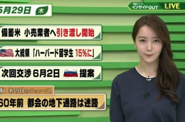 【今日のニュース 5月29日】「備蓄米 小売業者へ引き渡し開始」「米大統領”ハーバード留学生15％に”」「次回交渉6月2日 ロシア提案」　「昭和あの日のニュース 60年前・地下通路は迷路」 BS11