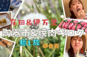 【九州よかとこ】佐賀県有田&伊万里で陶器市と絶品焼肉！！