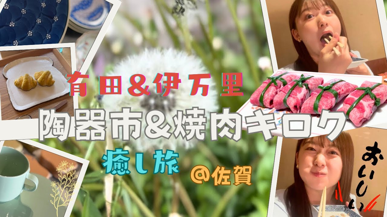 【九州よかとこ】佐賀県有田&伊万里で陶器市と絶品焼肉!! 【九州よかとこ】佐賀県有田&伊万里で陶器市と絶品焼肉!!