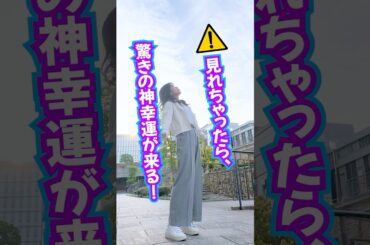 見れちゃったら⚠️驚きの神幸運が来る‼️喜びの報告殺到中🤩 #奇跡 #スピリチュアル #引き寄せ