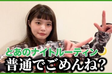 ライブ前日のとあのナイトルーティン🌙