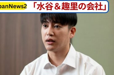 三山凌輝が独立発表！水谷豊＆趣里の事務所移籍の噂と“ゴールイン”目前説の真相とは？