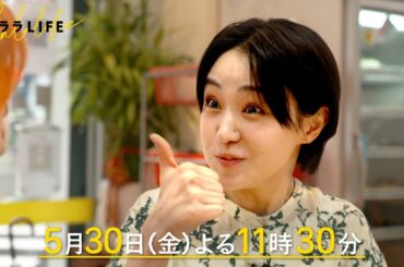 奈緒､本場台湾でせいろ料理を学んで作る旅『ララLIFE』5/30 (金)【TBS】