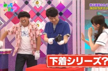 【乃木坂46】『乃木坂工事中』🌞🌞🌞「下着シリーズ?」