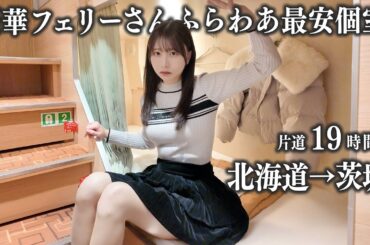 【北海道→茨城】豪華フェリーさんふらわあの最安個室で19時間の船旅、過酷な船酔いに耐えきれずに...