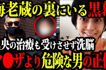 【閲覧注意】市川海老蔵が心酔する「黒魔術師」の正体に驚愕...耳元で呪文！【小林麻央】