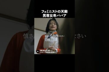 昭和女にフェミニストは通用しません #ショートドラマ #ミリオンドラマ #不倫 #義母 #マザコン #モラハラ #毒を盛るなら美しく