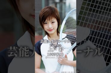 上戸彩のタレント人生歴史 #上戸彩  #スターの軌跡