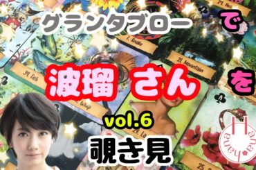 🔮波瑠さん(vol.6)👧🏻‎を🃏グランタブローで🫣覗き見👀ﾁﾗｯ