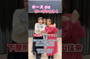 #FGOラジオ 『第104回　ポーズ de サーヴァント！ ゲスト: #植田佳奈 #下屋則子 』サーヴァントの名前を聞いて、3人でポーズを合わせるチャレンジ！ #shorts