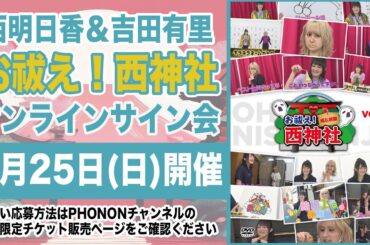 【18時の部】西明日香と吉田有里のお祓え！西神社Vol.18 WEBサイン会