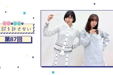 日笠・佐倉は余談を許さない 第87回