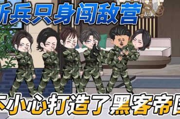 [MULTI SUB]都市动画【新兵只身闯敌营，一不小心打造了黑客帝国】抢夺烈士遗产，欺辱烈士家属，那可是重罪#SDQM #沙雕轻漫