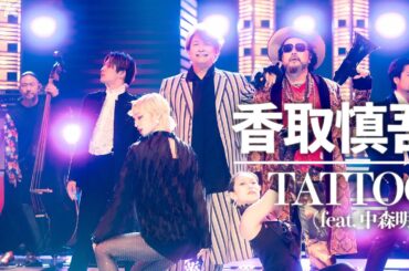 【SONGS】TATTOO (feat. 中森明菜) ／ 香取慎吾│NHK
