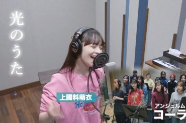 上國料萌衣 (アンジュルム)『光のうた』ボーカルREC一本繋ぎ withコーラス