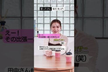 取引相手からのセクハラ発言😫それ以上言わせないようにかわす方法は…？『#うちの会社ってさぁ！～内緒の話ランチ会～』🏢🤭#TVer 独占配信中！#村重杏奈 #高橋真麻 #丸山礼