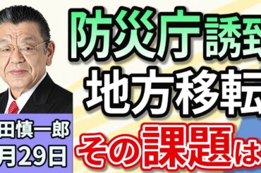 須田慎一郎「『防災庁』誘致へ名乗り続々！中央省庁の地方移転の課題は？」５月２９日