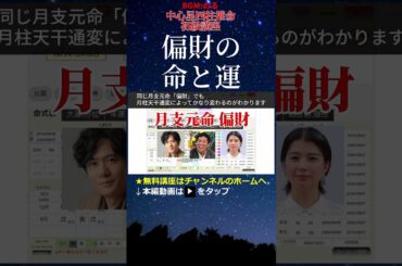 四柱推命経験者必見★偏財 命と運 初級7 #偏財の女 #偏財の男 #稲垣吾郎 #明石家さんま #佐久間由衣 #山下智久 #月支元命 #四柱推命 #運勢