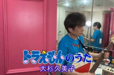 「ドラえもんのうた」大杉久美子　大山のぶ代さん、小原乃梨子さん追悼　シア太くんのたどたどしいギター弾き語り　Japanese playing the guitar