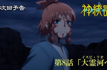 【次回予告】TVアニメ「神統記（テオゴニア）」第8話「大霊河（イスピ・リオ）へ」