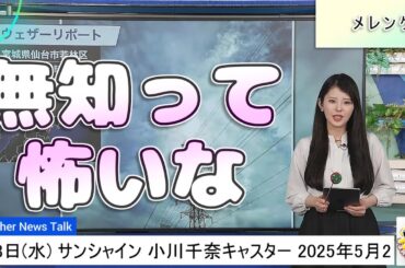 【#小川千奈】また一つ勉強になった千ちゃん【#ウェザーニュース LiVE 切り抜き】