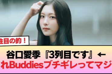 【悲報】谷口愛季『3列目です』←これBuddiesブチギレってマジ？ #櫻坂46 #櫻坂46オデッセイ