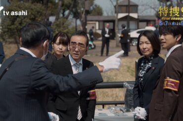 『特捜９ final season』2025年5月7日（水）よる9時～／第5話 予告動画