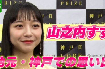 山之内すず「家族っていうよりは地域に育ててもらった」　地元・神戸での思い出を語る