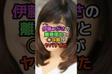 伊藤つかさの離婚理由と○亡説がヤバすぎた