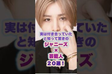 【㊗️15万回再生🌸】実は付き合っていたと知って驚きのジャニーズと芸能人２０選！