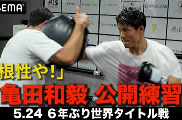 【速報！亀田和毅】「相手が潰れる…」世界戦直前の公開練習でパワーアップを見せる。兄・興毅「KOは後からついてくる」｜5.24 IBF世界フェザー級タイトル戦アンジェロ・レオvs亀田和毅アベマ無料生中継