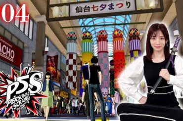 #04【P5S】仙台編！ナイトメアから目を覚まさせろ ※ネタバレあり【ペルソナ5スクランブルザファントムストライカーズ】