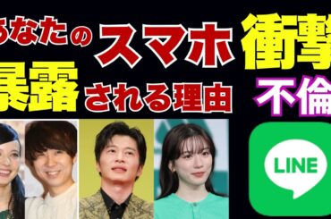 【不倫騒動】LINE流出の真実…あなたのLINEも危ないかも？秘密が漏れた原因とは？ベッキー、田中圭、永野芽郁、坂本選手も衝撃