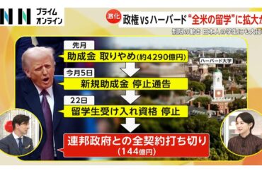日本人学生にも大打撃　トランプ政権とハーバードの対立激化144億円の契約「打ち切り」　“全米の留学”に影響拡大か