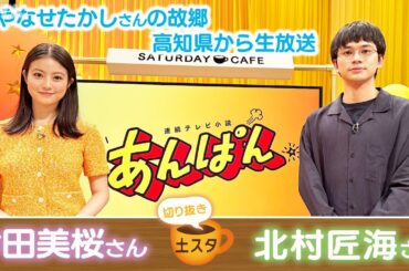 [土スタ] 今田美桜・北村匠海×『あんぱん』高知市より公開生放送 | 切り抜き | NHK
