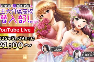 【生放送】田辺留依・石飛恵里花の 帝王大附属高校潜入部！祝9.5周年＆MCたちの誕生月！10周年目指して盛り上がっていきましょうSP！