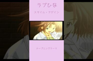 ラブひな スマイル・アゲイン オープニング 【ドリームキャスト】 #ラブひな #堀江由衣 #ズェロ