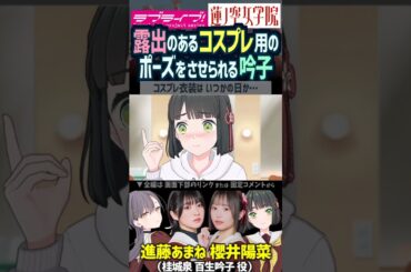 【蓮ノ空】露出のあるコスプレ用のポーズを練習する百生吟子を楽しむ桂城泉 CV. 櫻井陽菜 進藤あまね【Link! Like! ラブライブ!】#shorts リンクラ 大沢瑠璃乃 安養寺姫芽 声優