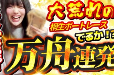 【ママ、ごめんなさい】初のボートレース桐生で親孝行なるか！？